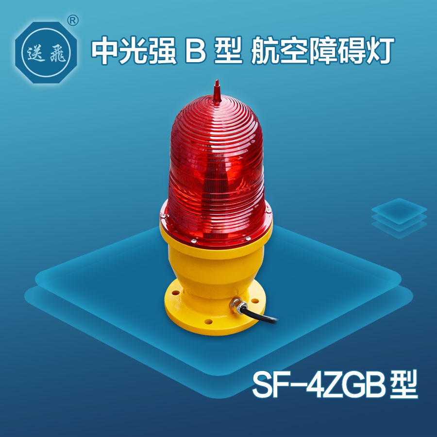 中光強(qiáng)B型航空障礙燈：SF-4ZGB