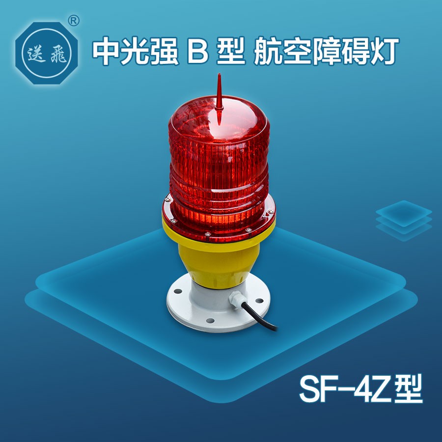 中光強(qiáng)B型航空障礙燈：SF-4Z