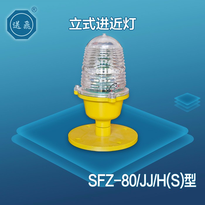 立式進(jìn)近燈：SFZ-80-JJ-H(S)